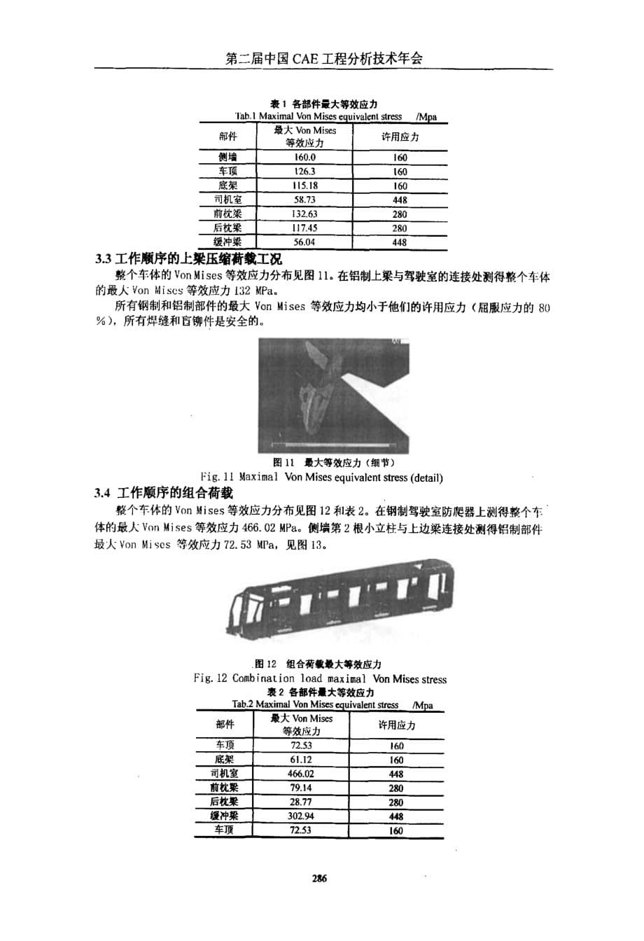 地铁b型车车体静强度及模态计算_第5页