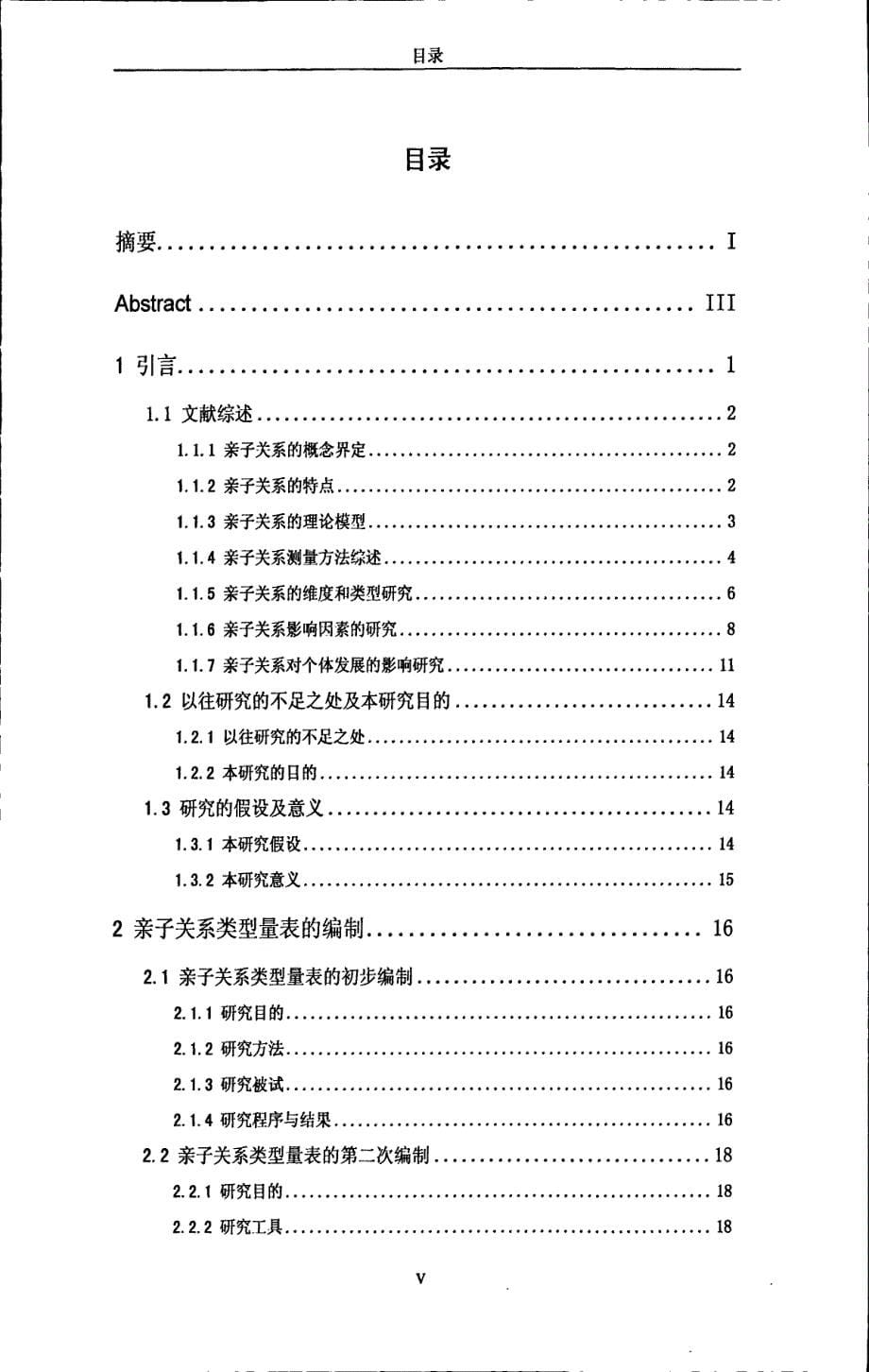 中小学生亲子关系类型量表的初步编制_第5页