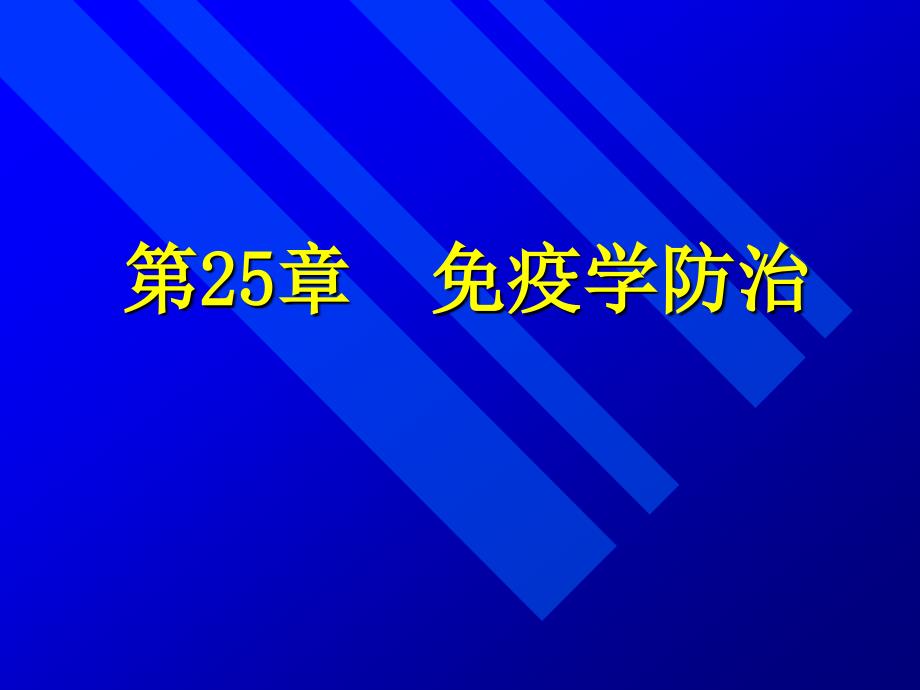 免疫治疗提要机体的免疫功能低或者免疫功能亢进,会导致_第1页