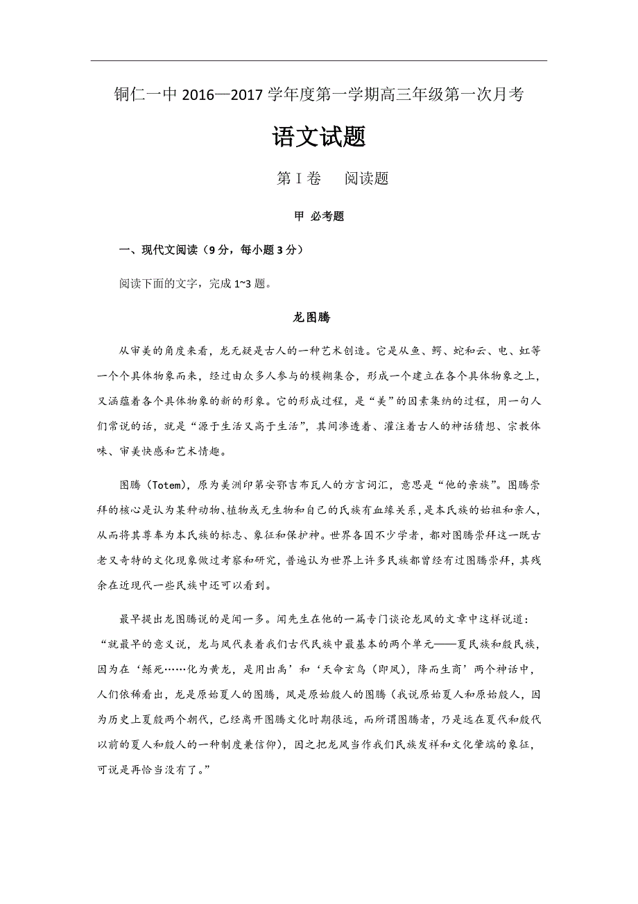 2019届贵州省铜仁市第一中学高三上学期第一次月考语文试题_第1页