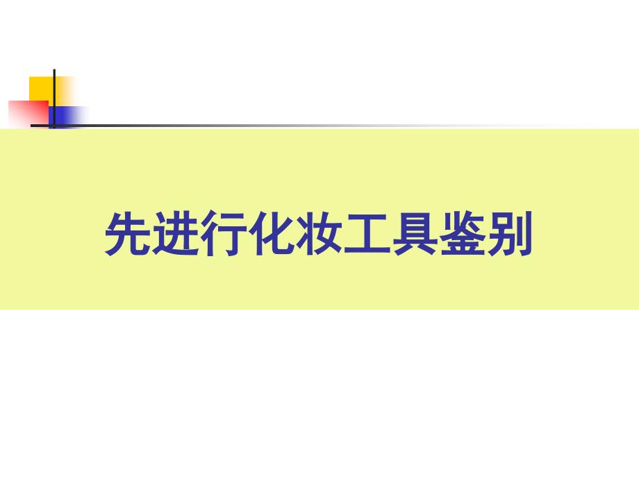 知识点一 生活化妆的基本常识讲解_第4页