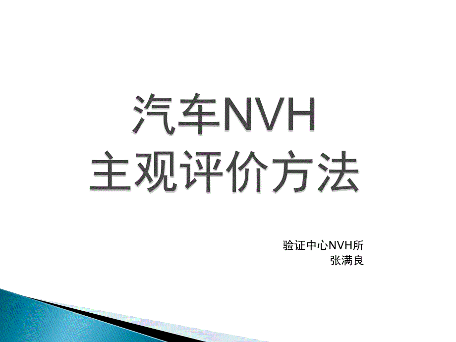 汽车NVH_主观评价方法综述_第1页