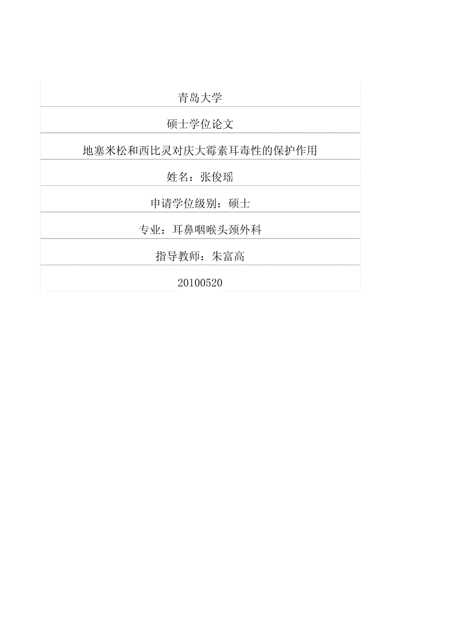 地塞米松和西比灵对庆大霉素耳毒性的保护作用_第1页