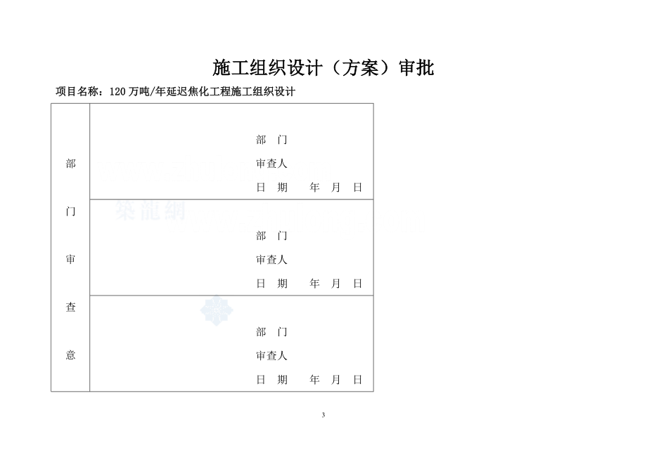 黑龙江某年产120万吨延迟焦化工程施工组织设计(鲁班奖）_第3页