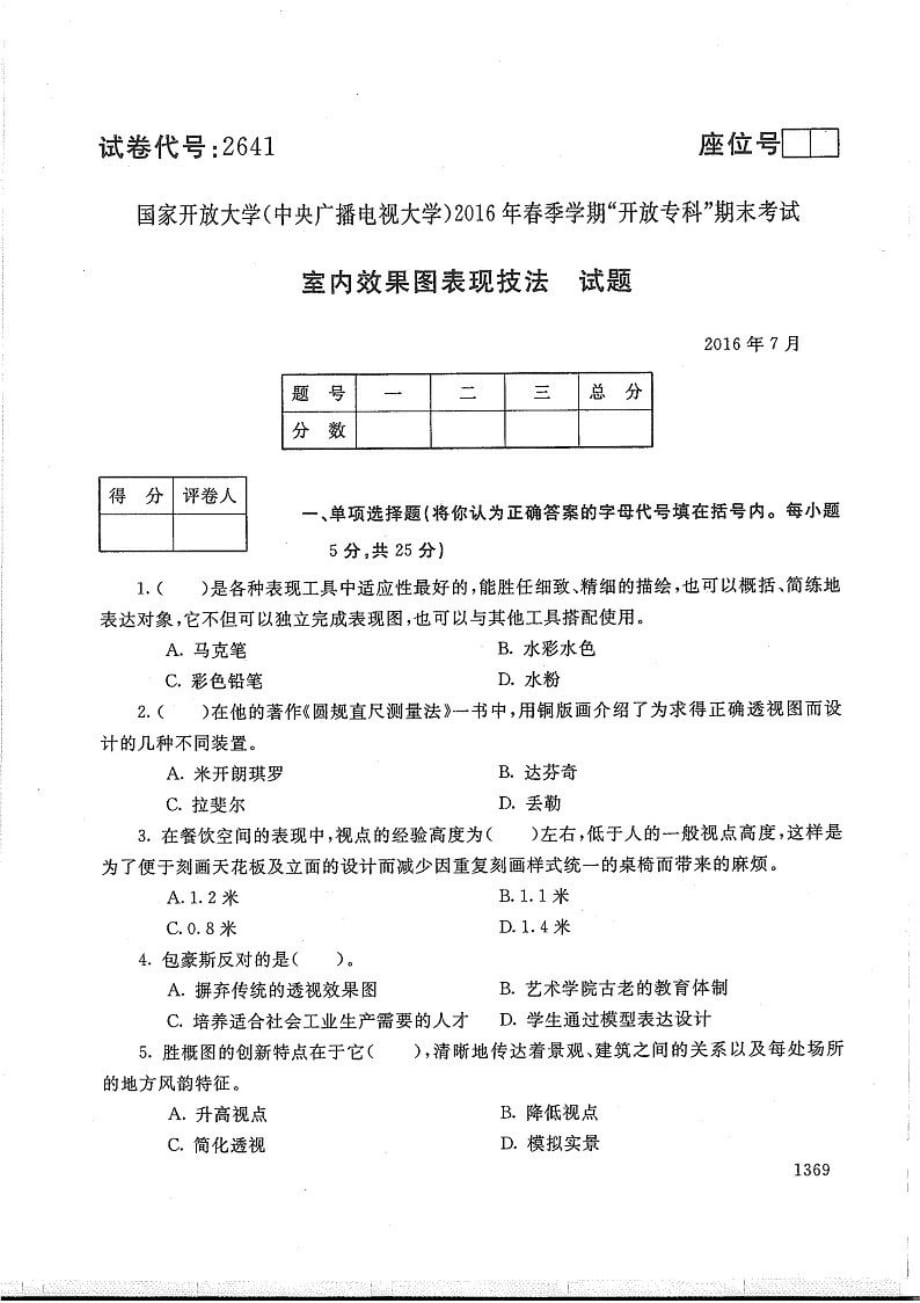 室内效果图表现技法-电大2016年7月专科室内设计_第1页