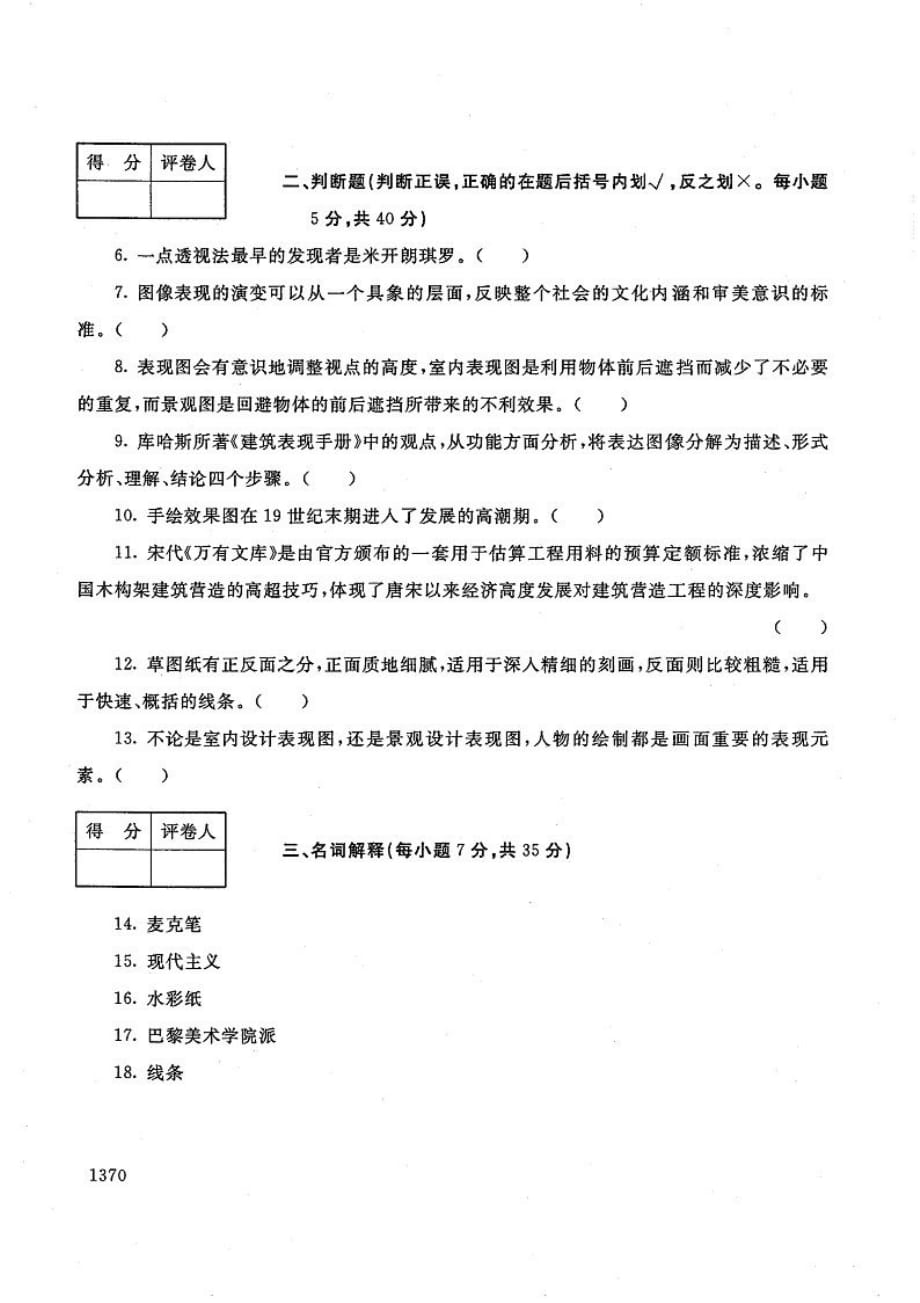 室内效果图表现技法-电大2016年7月专科室内设计_第2页