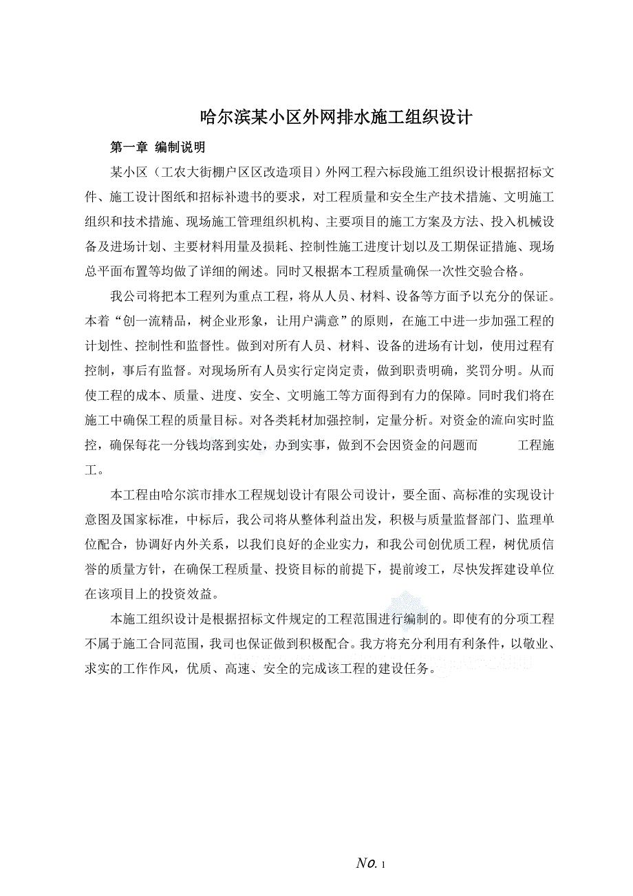 哈尔滨某小区外网排水施工组织设计._第1页