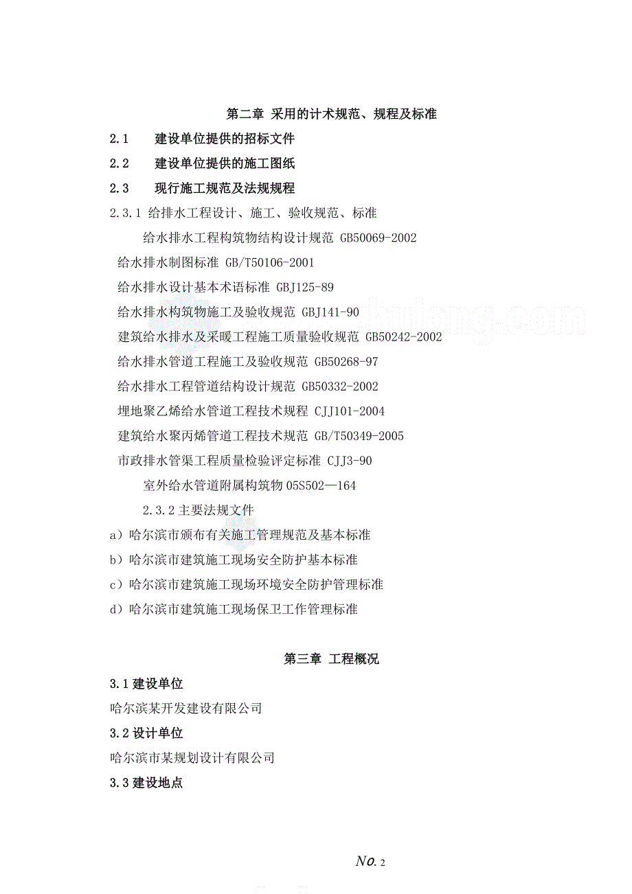 哈尔滨某小区外网排水施工组织设计._第2页