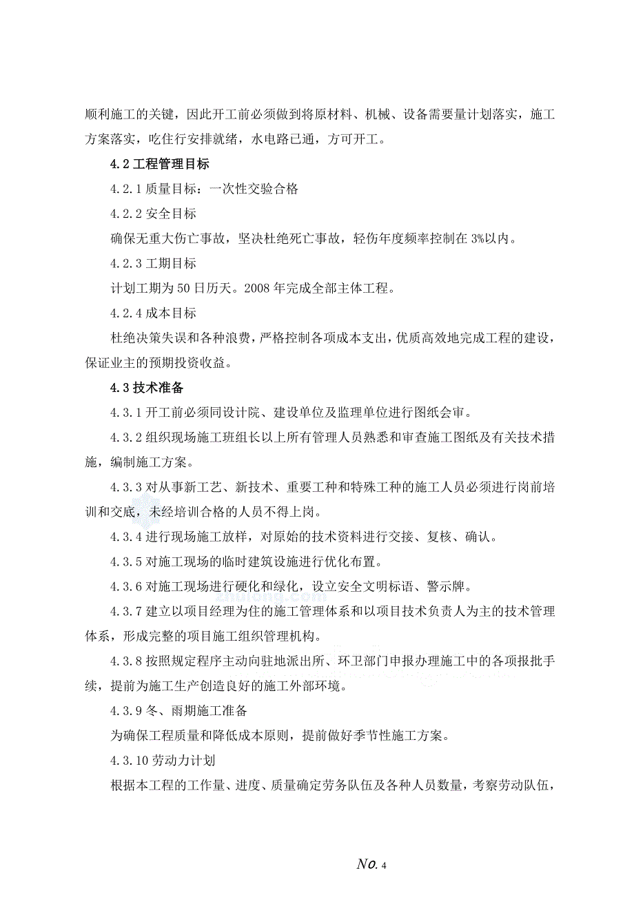 哈尔滨某小区外网排水施工组织设计._第4页