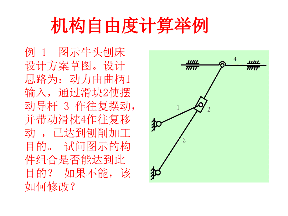 自由度计算例题讲解_第1页