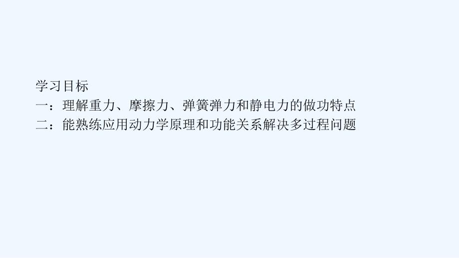 功能关系复习(共张)_第2页