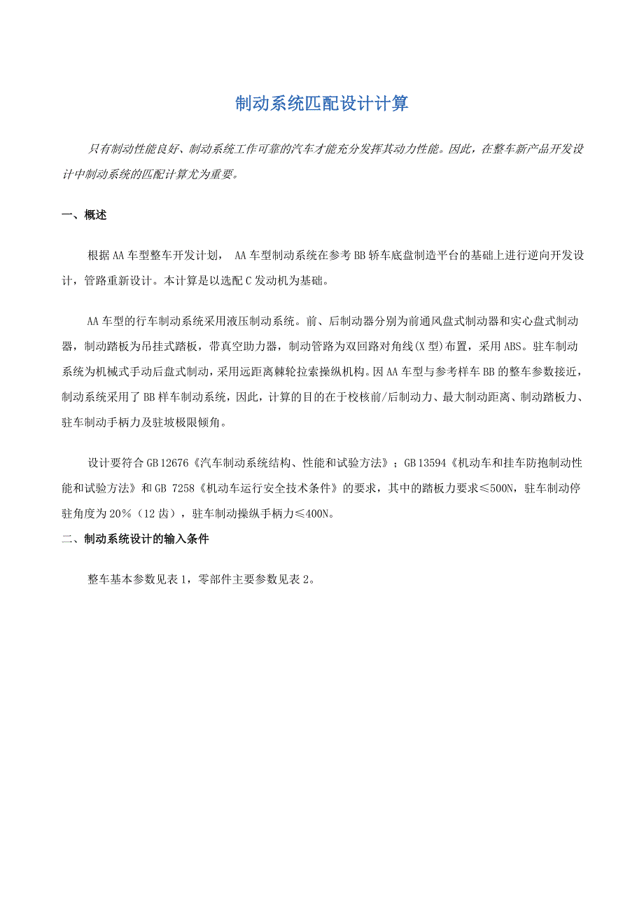 制动系统匹配设计计算讲解_第1页