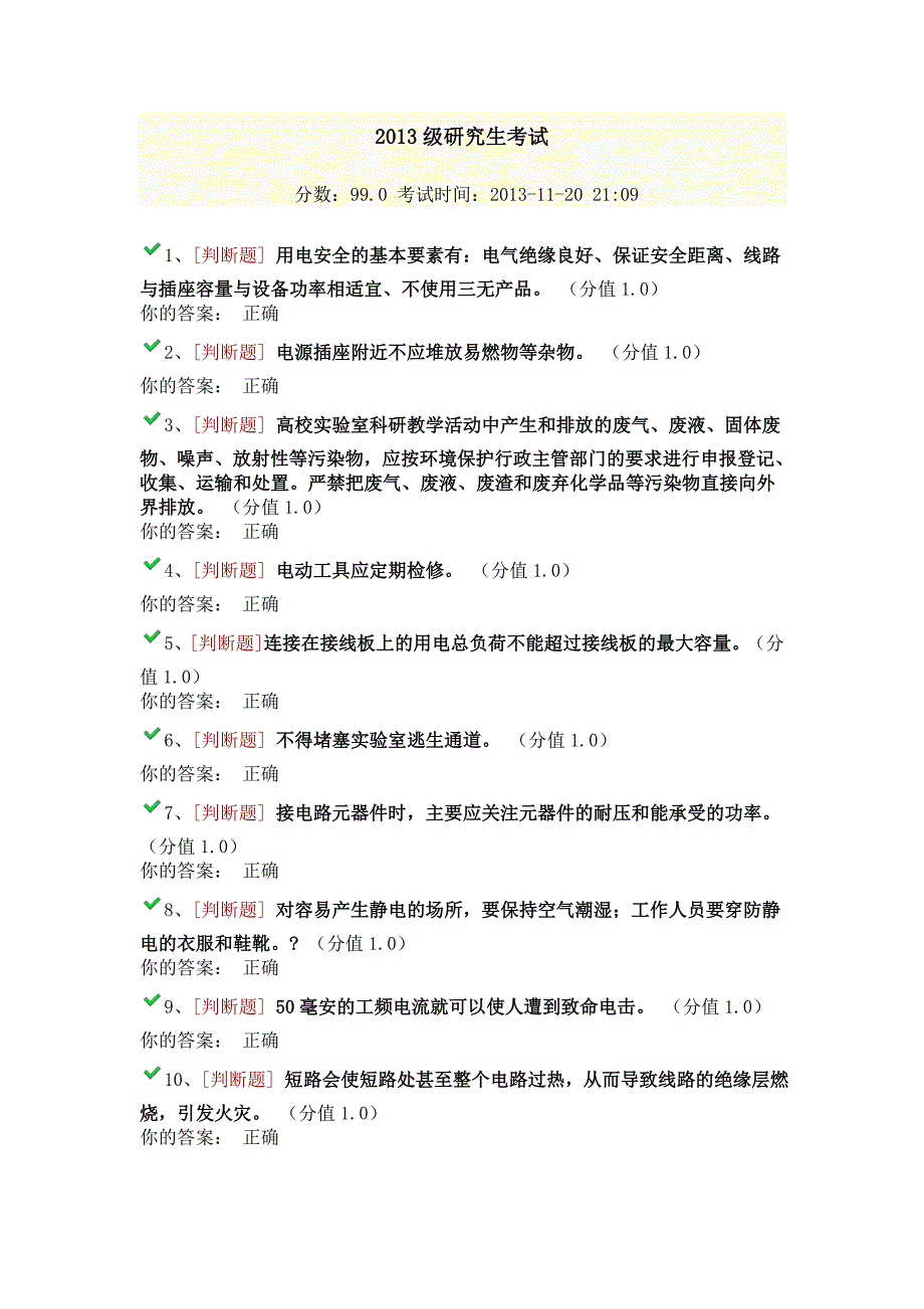 浙江工商大学实验室安全知识考试试题讲解_第1页