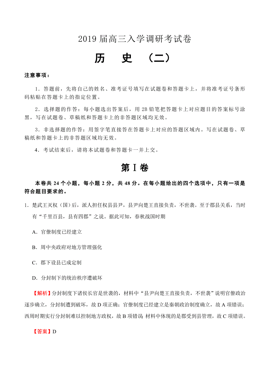 【名校快递】2019届高三入学调研历史（2）试卷（含答案）_第1页