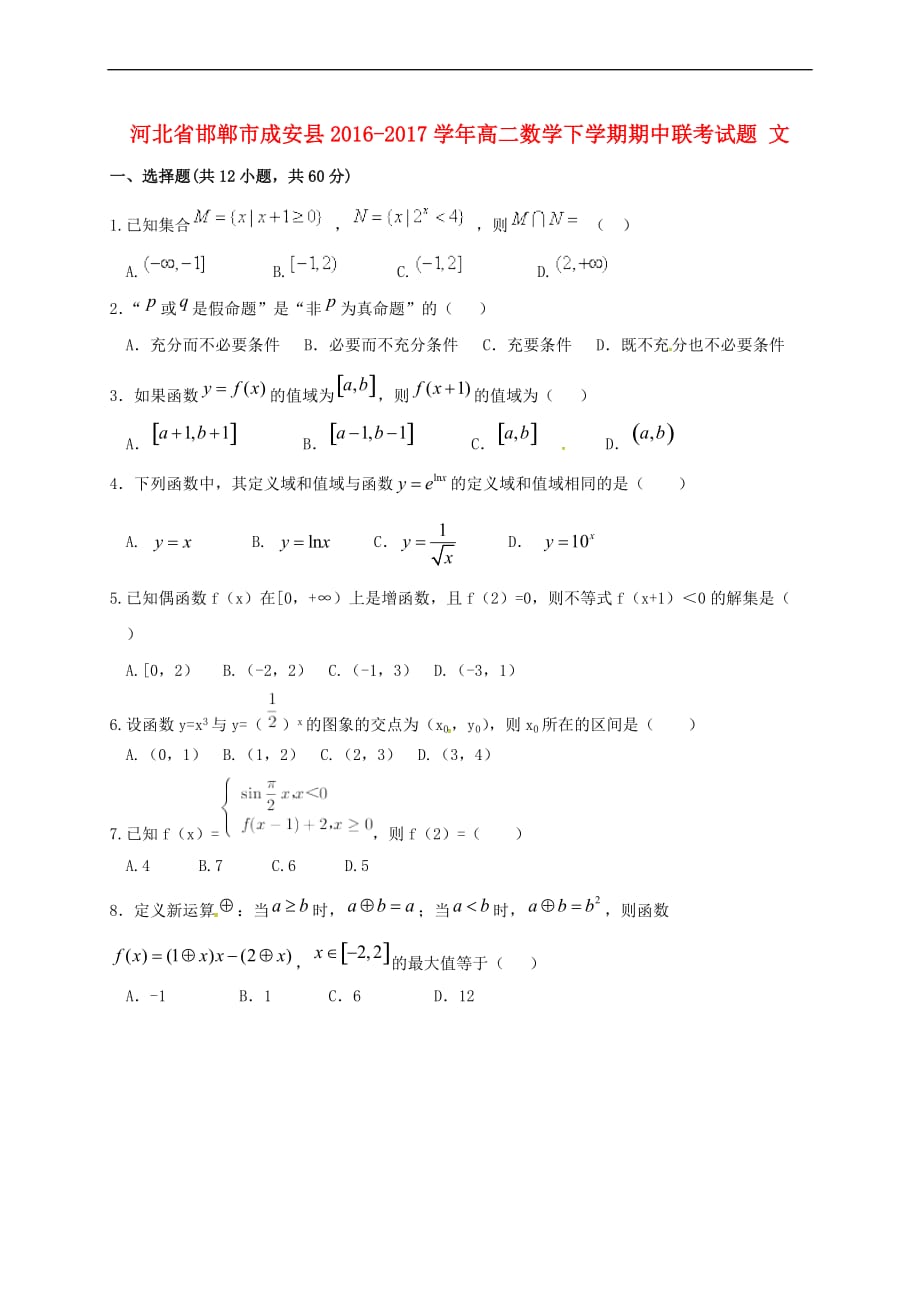 河北省邯郸市成安县2016-2017学年高二数学下学期期中联考试题 文_第1页