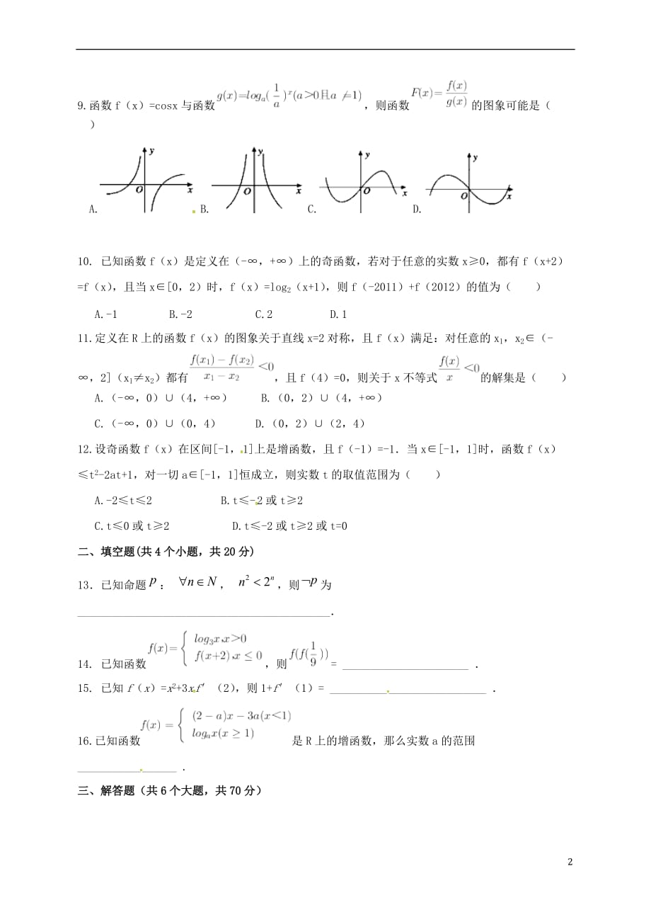 河北省邯郸市成安县2016-2017学年高二数学下学期期中联考试题 文_第2页