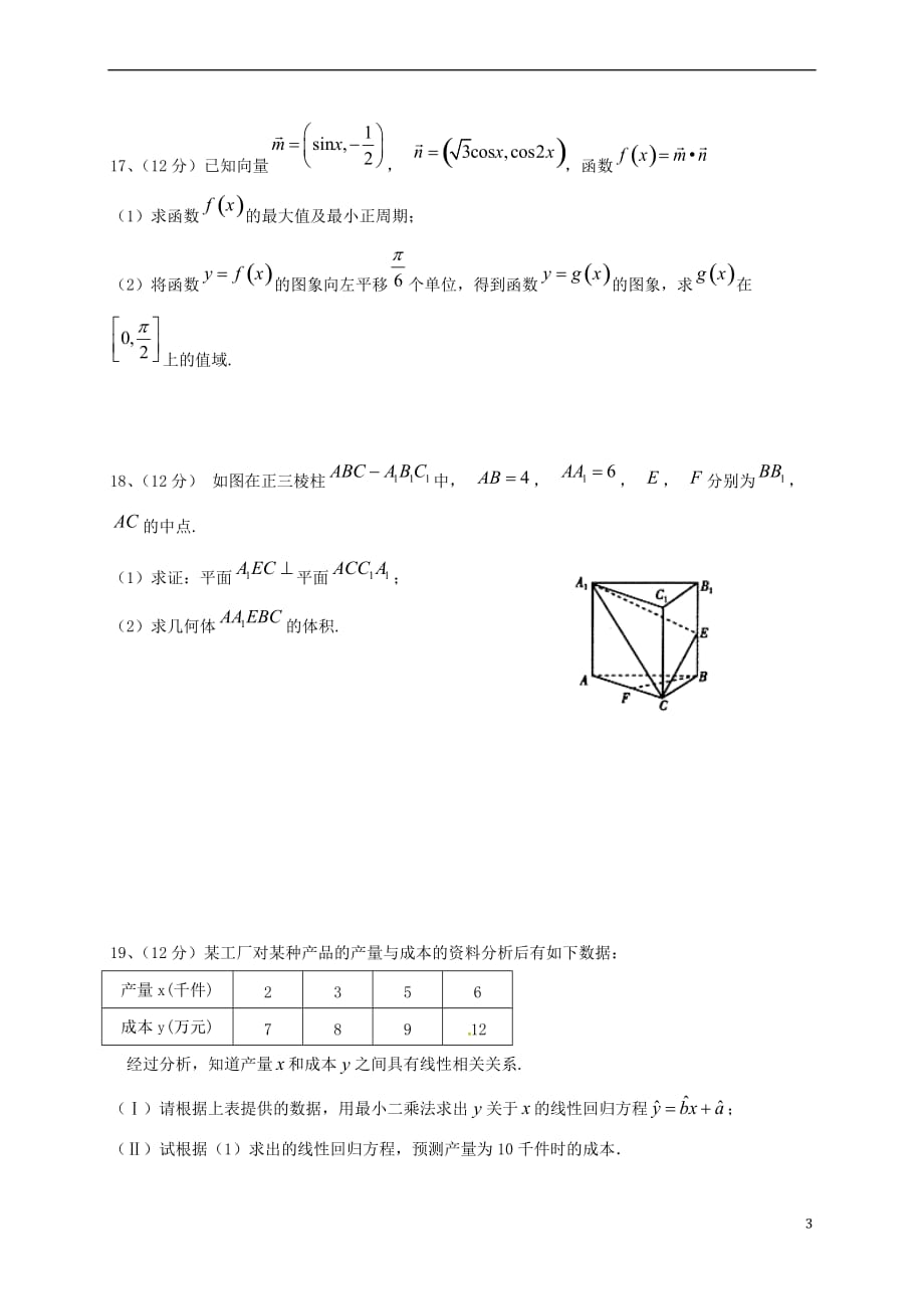 河北省邯郸市成安县2016-2017学年高二数学下学期期中联考试题 文_第3页