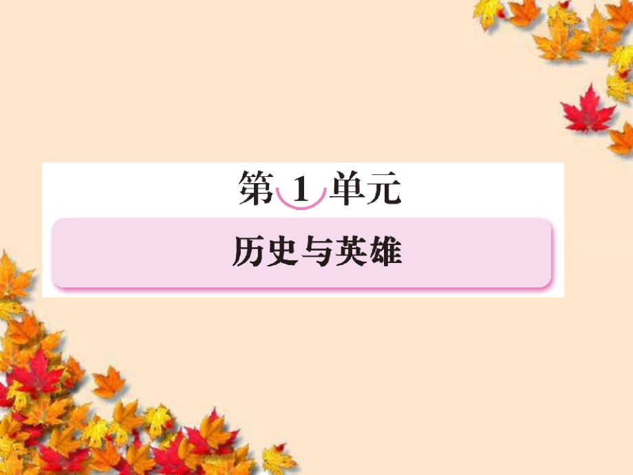 高中语文第一课曹操献刀课件新人教版选修~中国小说欣赏._第1页