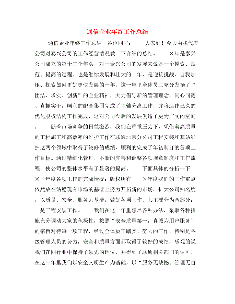 通信企业年终工作总结_第1页