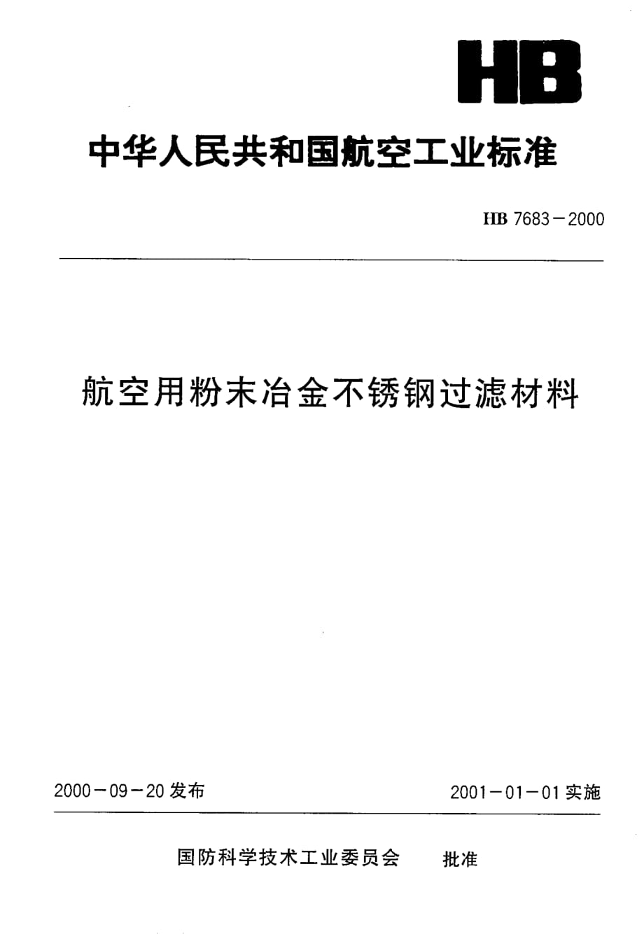 HB 7683-2000 航空用粉末冶金不锈钢过滤材料_第1页