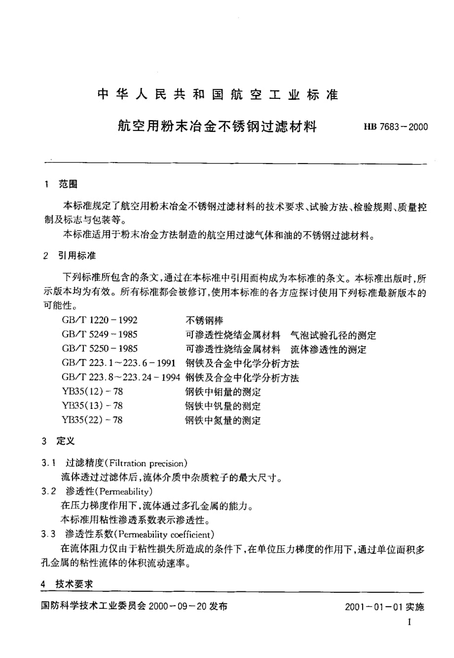 HB 7683-2000 航空用粉末冶金不锈钢过滤材料_第3页