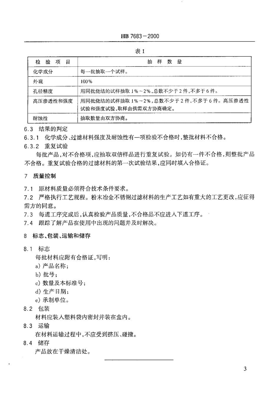 HB 7683-2000 航空用粉末冶金不锈钢过滤材料_第5页