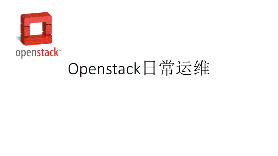 Openstack日常运维_第1页