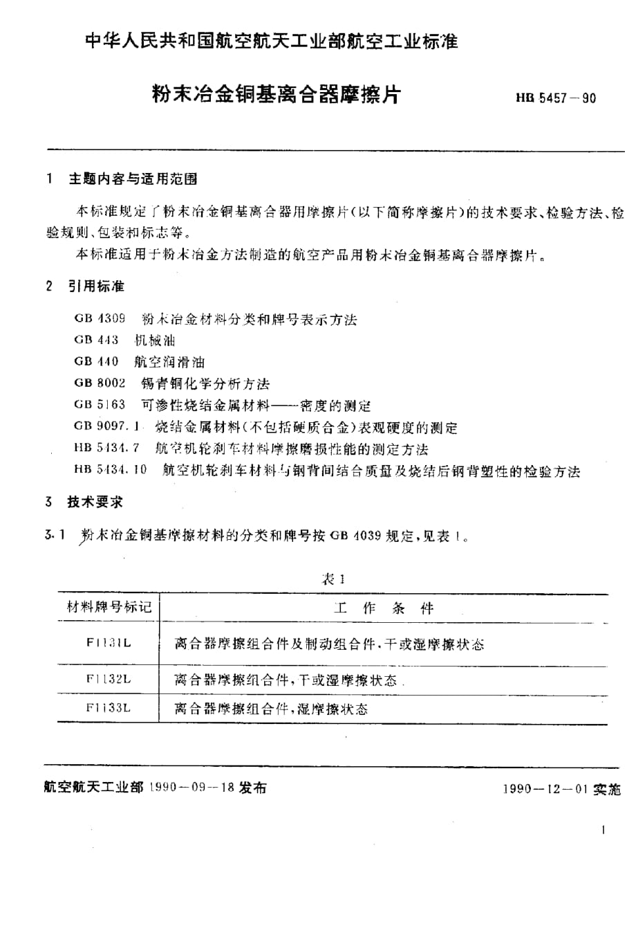 HB 5457-1990 粉末冶金铜基离合器摩擦片_第2页