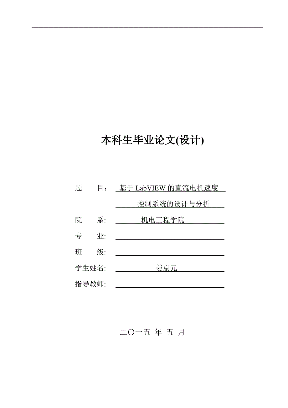 基于LabVIEW的直流电机速度控制系统的设计与分析综述_第1页