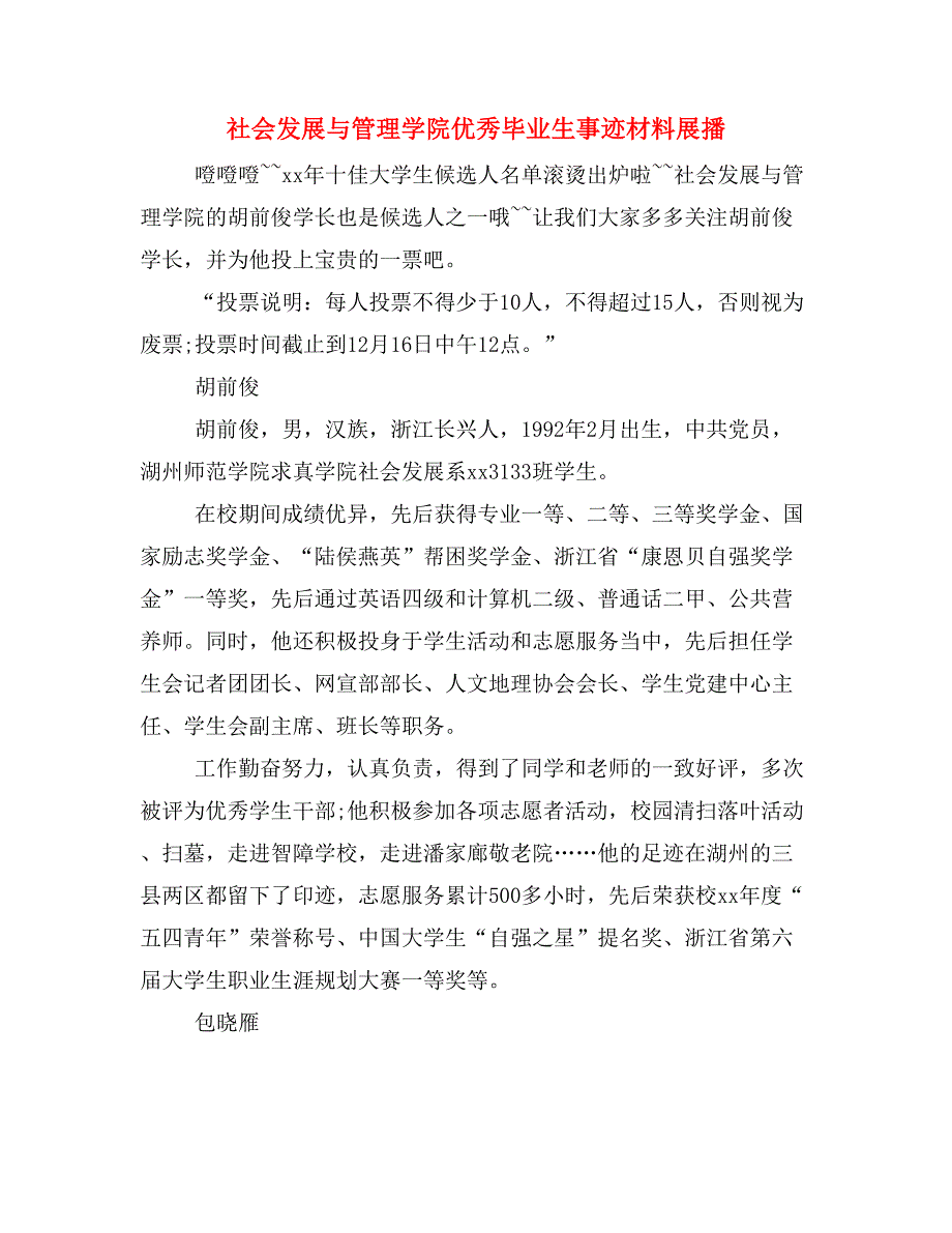 社会发展与管理学院优秀毕业生事迹材料展播_第1页