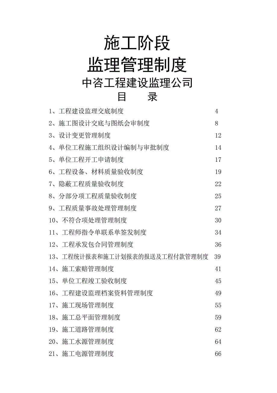 施工阶段监理管理制度_第1页