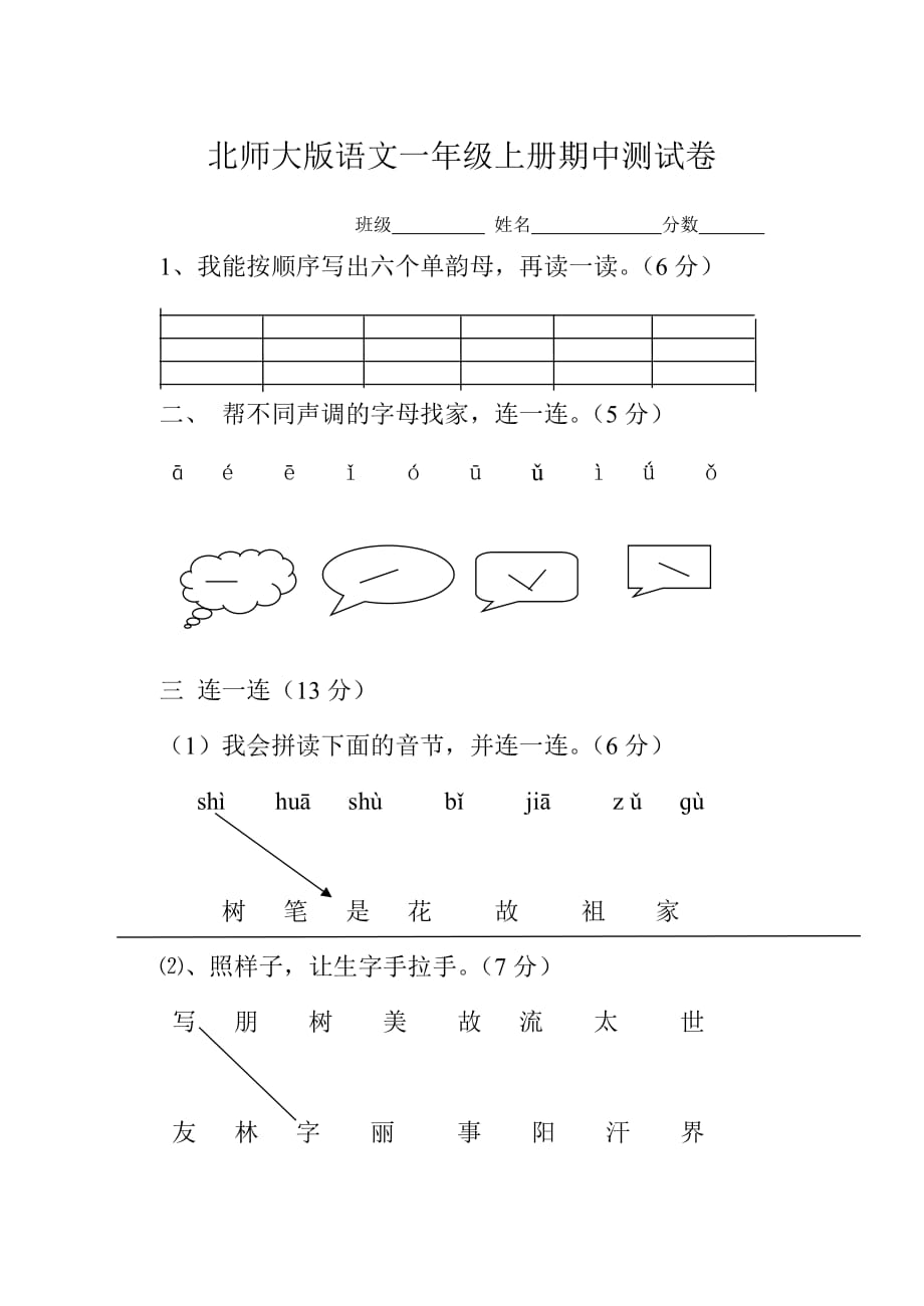 北师大版一年级语文上册期中测试卷[1]_第1页