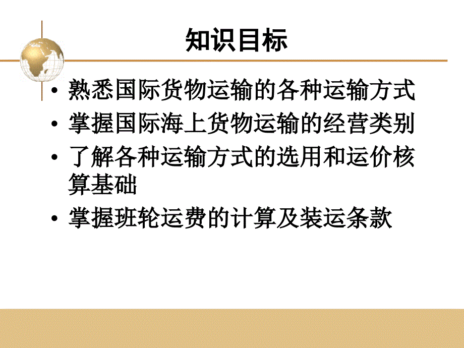 国际贸易实务_03国际货物运输_第2页