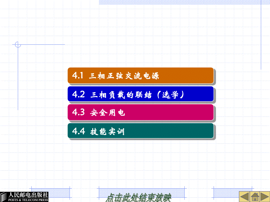 职高电工第4章三相正弦交流电路讲解_第4页