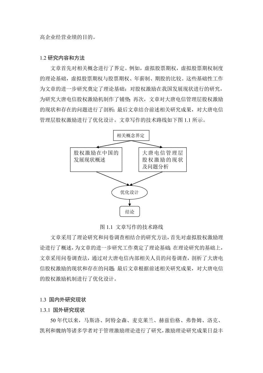 杨振忠律师虚拟股权激励方案的研究和设计汇编_第5页