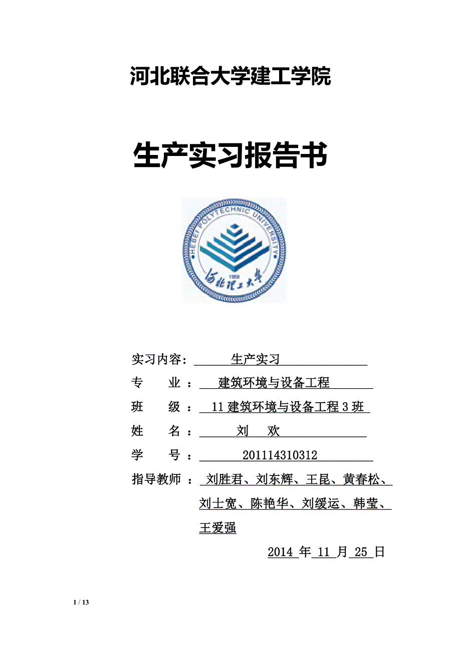 河北联合大学建筑环境与设备工程生产实习报告_第1页