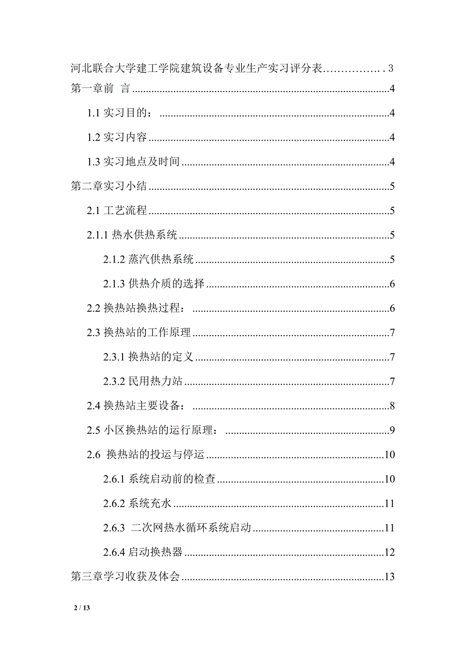 河北联合大学建筑环境与设备工程生产实习报告_第2页