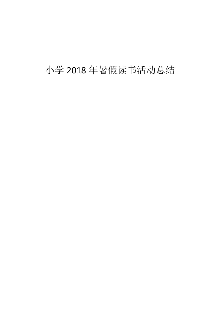 小学2018年暑假读书活动总结_第1页