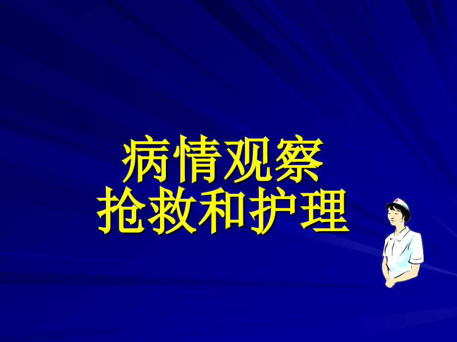 病情观察、抢救和护理教材_第1页