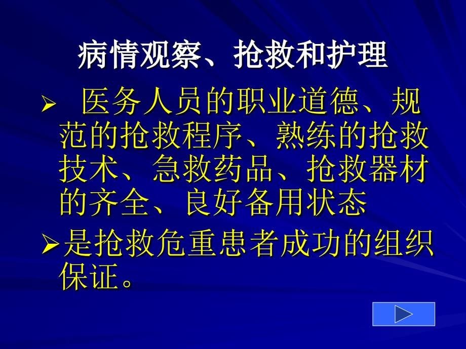 病情观察、抢救和护理教材_第5页