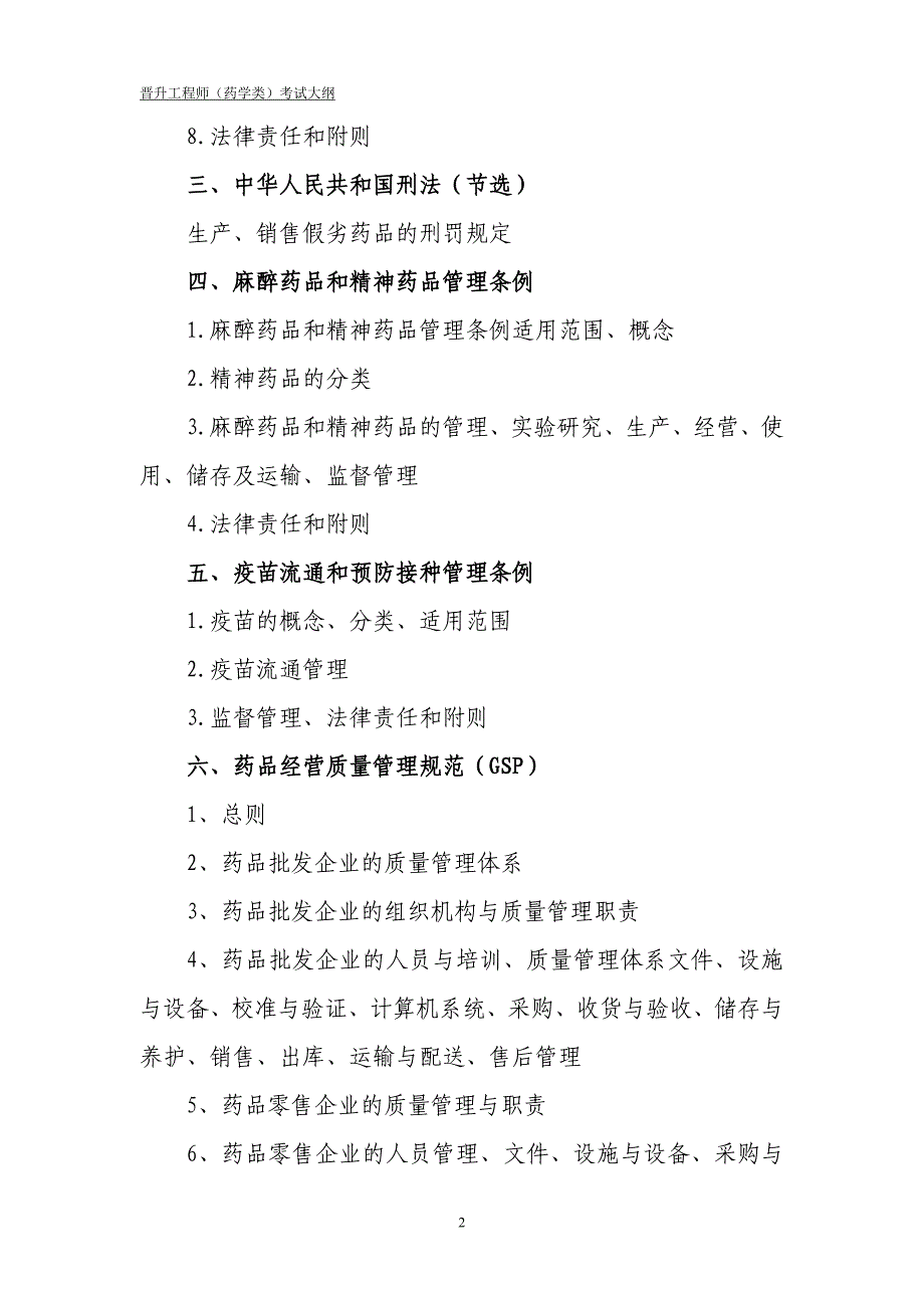 晋升工程师(药学类)考试大纲综述_第2页