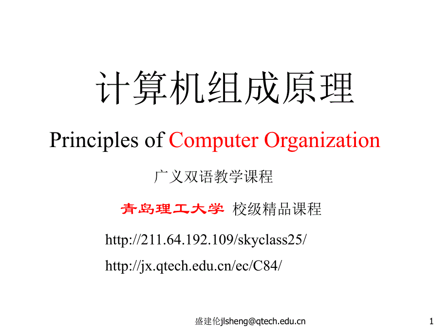 计算机组成原理 第14讲_组合逻辑设计._第1页