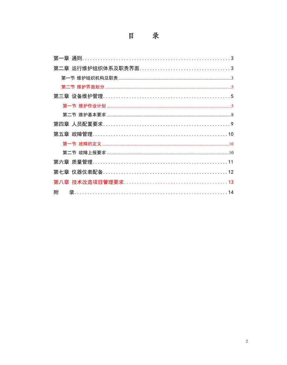 中国联通通信网络运行维护规程-移动网络设备分册 -无线网设备篇(本次未修编)教材_第2页