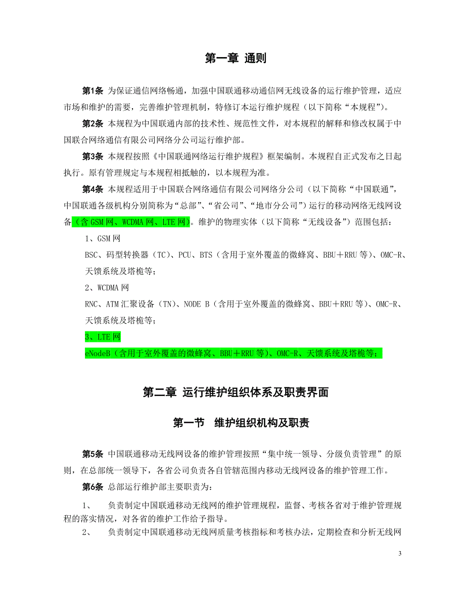 中国联通通信网络运行维护规程-移动网络设备分册 -无线网设备篇(本次未修编)教材_第3页