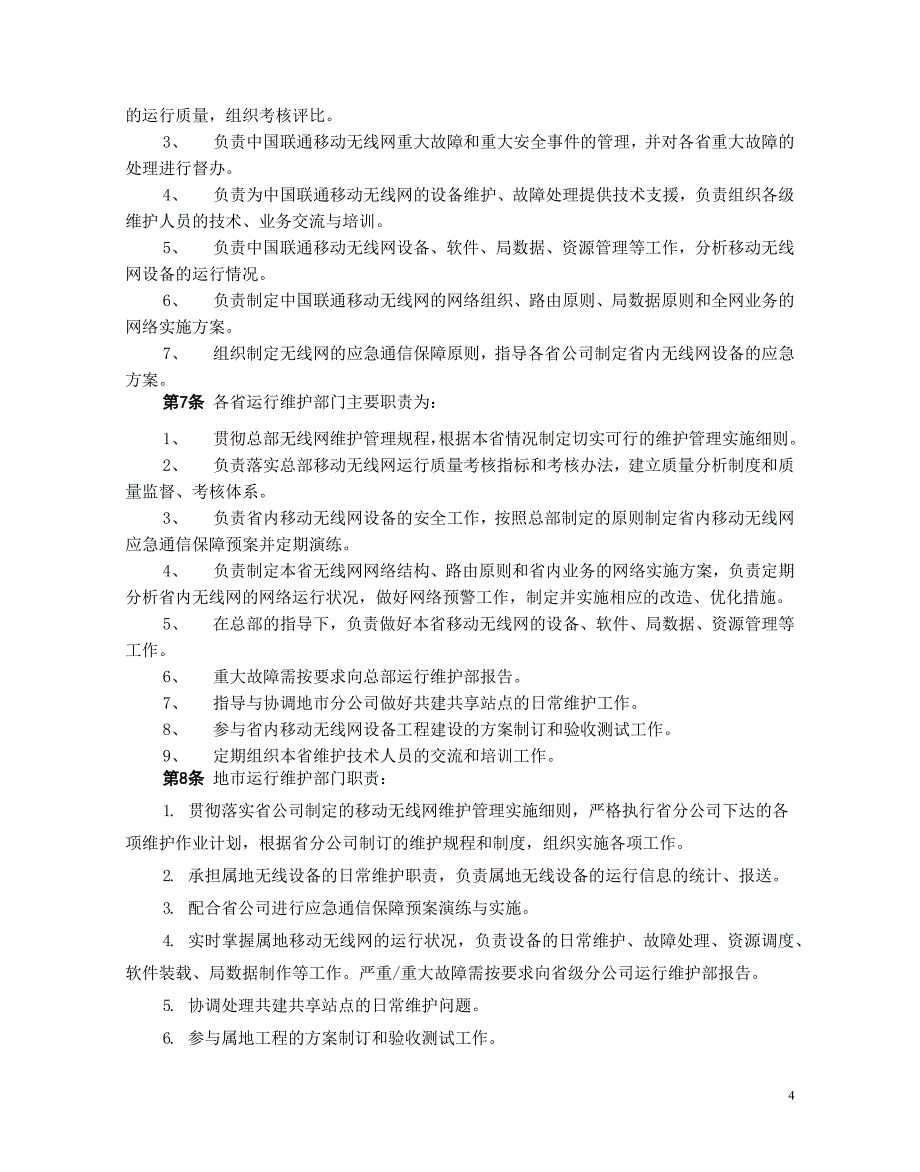 中国联通通信网络运行维护规程-移动网络设备分册 -无线网设备篇(本次未修编)教材_第4页