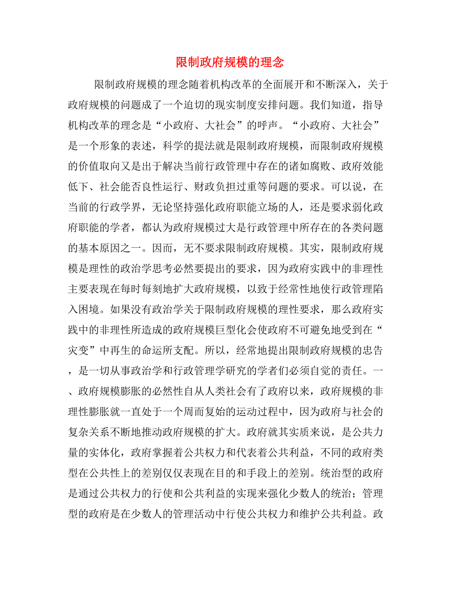 限制政府规模的理念_第1页