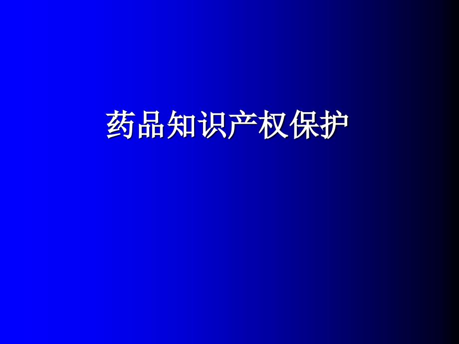 药品知识产权保护(自考)讲解_第1页