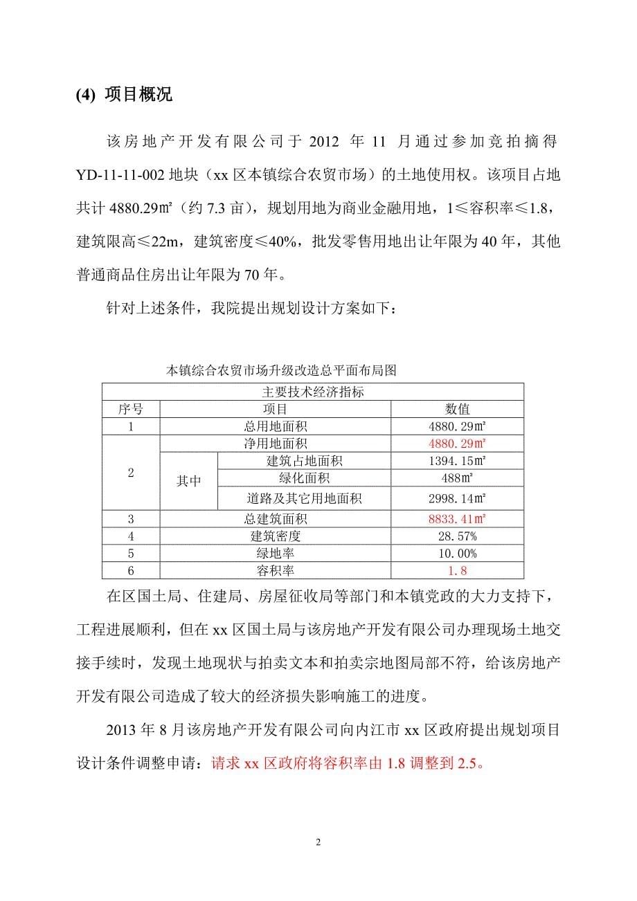 旧城改造容积率调整的可研报告._第5页