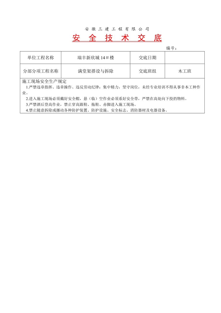 瑞丰新欣城14＃楼满堂架搭设与拆除安全技术交底_第1页