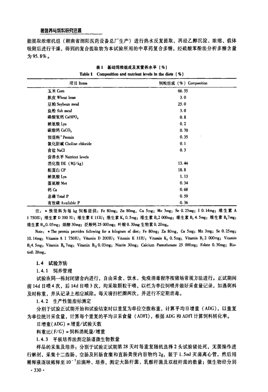 中草药复合多糖对仔猪肠道微生物及小肠黏膜形态的影响_第2页